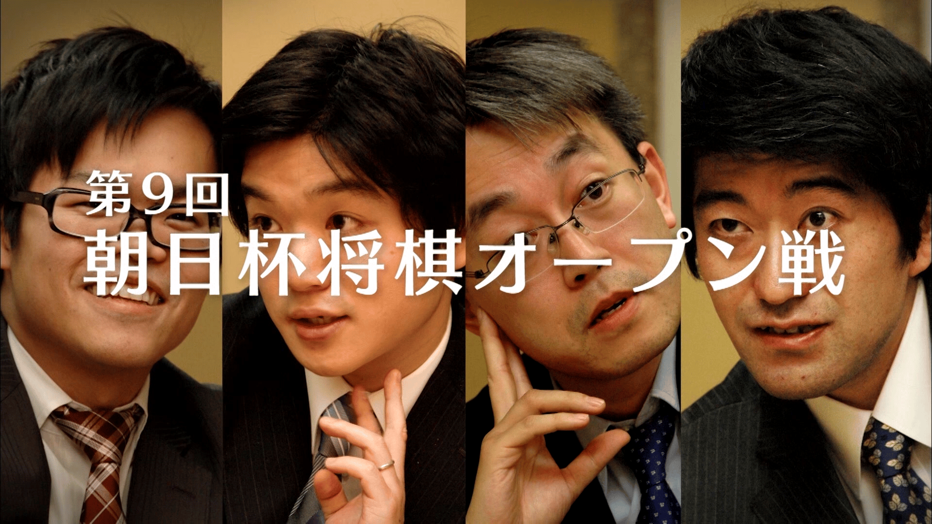 第9回朝日杯将棋オープン戦 準決勝 新しい未来のテレビ ABEMA