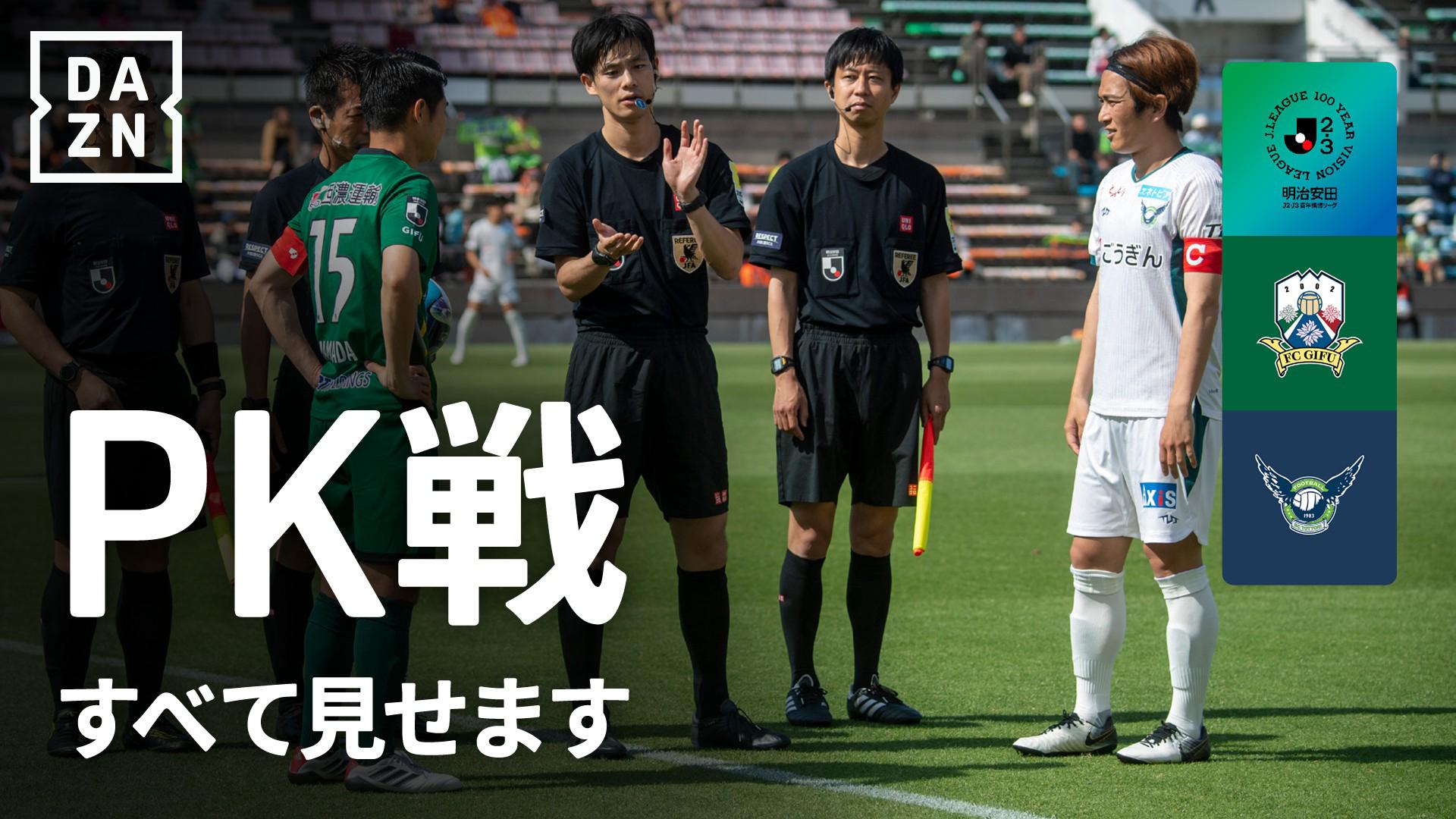 PK戦ハイライト】岐阜 vs 鳥取 : プレーオフラウンド 第2戦 (21-22位 