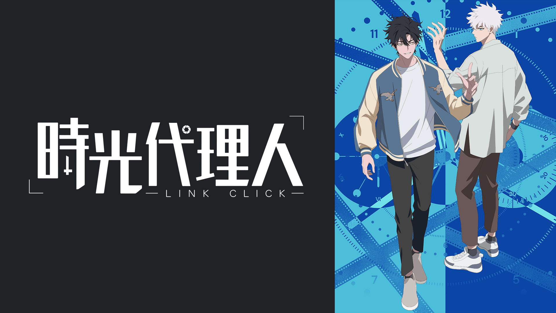 時光代理人 -LINK CLICK- #1〜11 | 新しい未来のテレビ | ABEMA