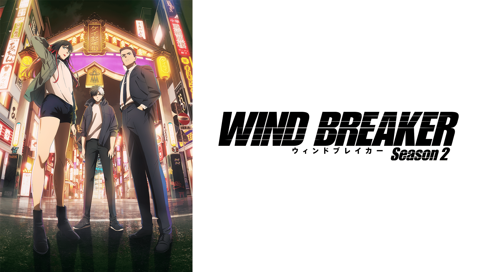 アニメ｜WIND BREAKER Season 2の動画や見逃しを無料で見れる配信サイトまとめ