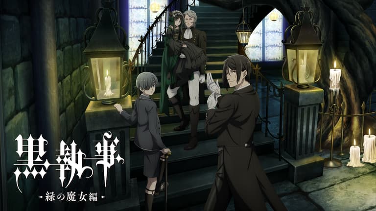 アニメ|黒執事 -緑の魔女編-の動画や見逃しを無料で見れる配信サイトまとめ アニメ|黒執事 -緑の魔女編-の動画や見逃しを無料で見れる配信サイトまとめ