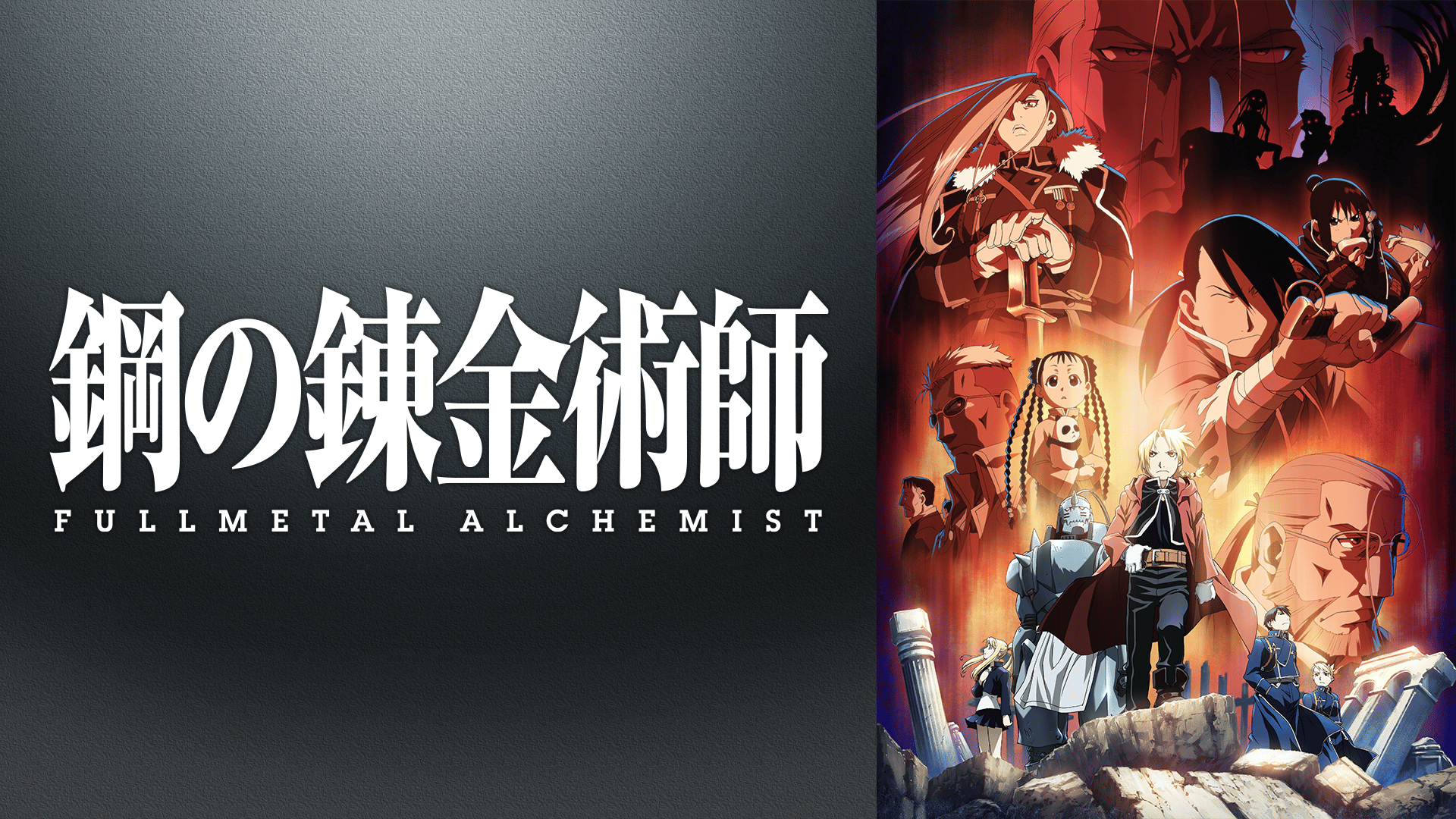 鋼の錬金術師 FULLMETAL ALCHEMIST #5〜8 | 新しい未来のテレビ | ABEMA
