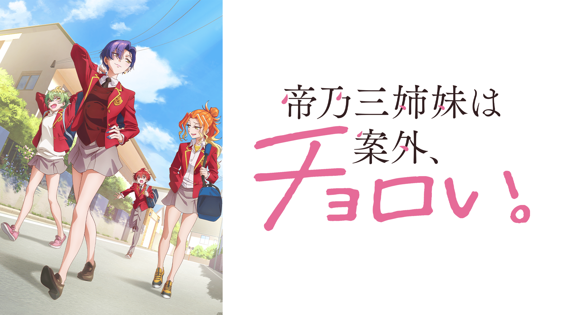 帝乃三姉妹は案外、チョロい。 #11【最新話】 | 新しい未来のテレビ