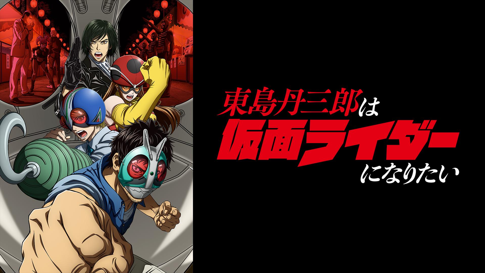 東島丹三郎は仮面ライダーになりたい #17【WEB最速】 | 新しい未来の