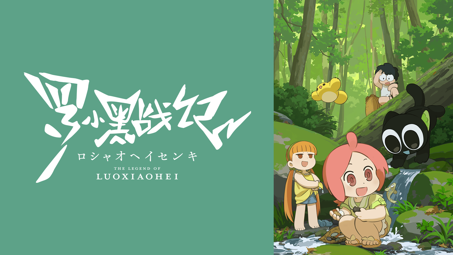 ★値下げ中★ 羅小黒戦記 小黒 シャオヘイ バラ売りOK TVアニメ「羅小黒戦記」 #1【最新話】 | 新しい未来のテレビ | ABEMA