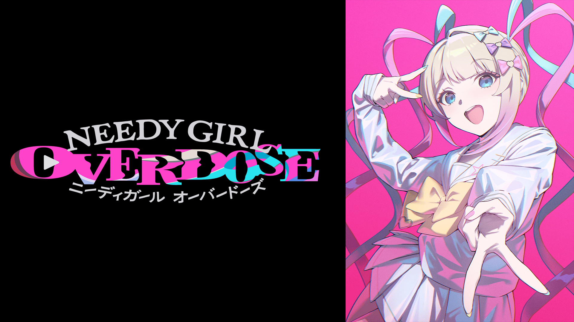 NEEDY GIRL OVERDOSE #11【地上波同時・単独先行】 | 新しい未来の