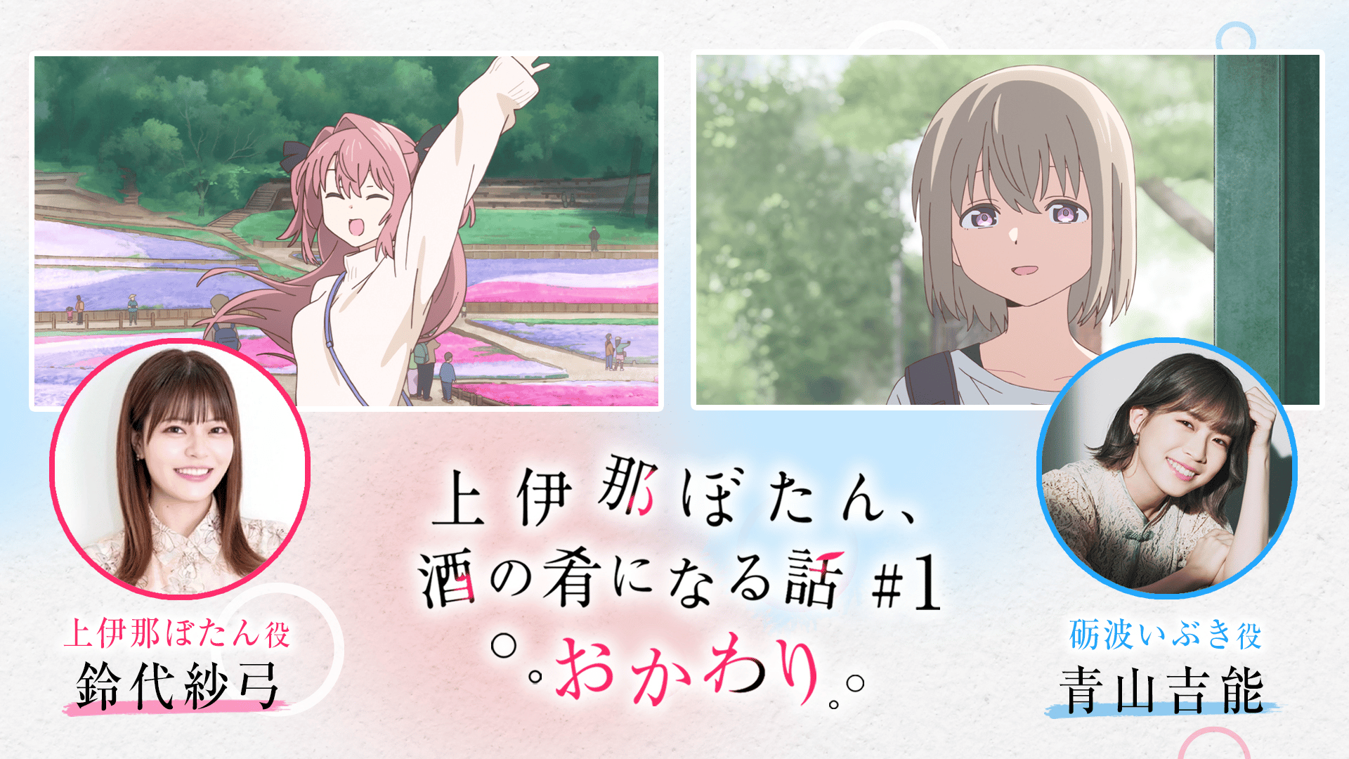 上伊那ぼたん、酔へる姿は百合の花 - シーズン1 - 話 (アニメ) | 無料