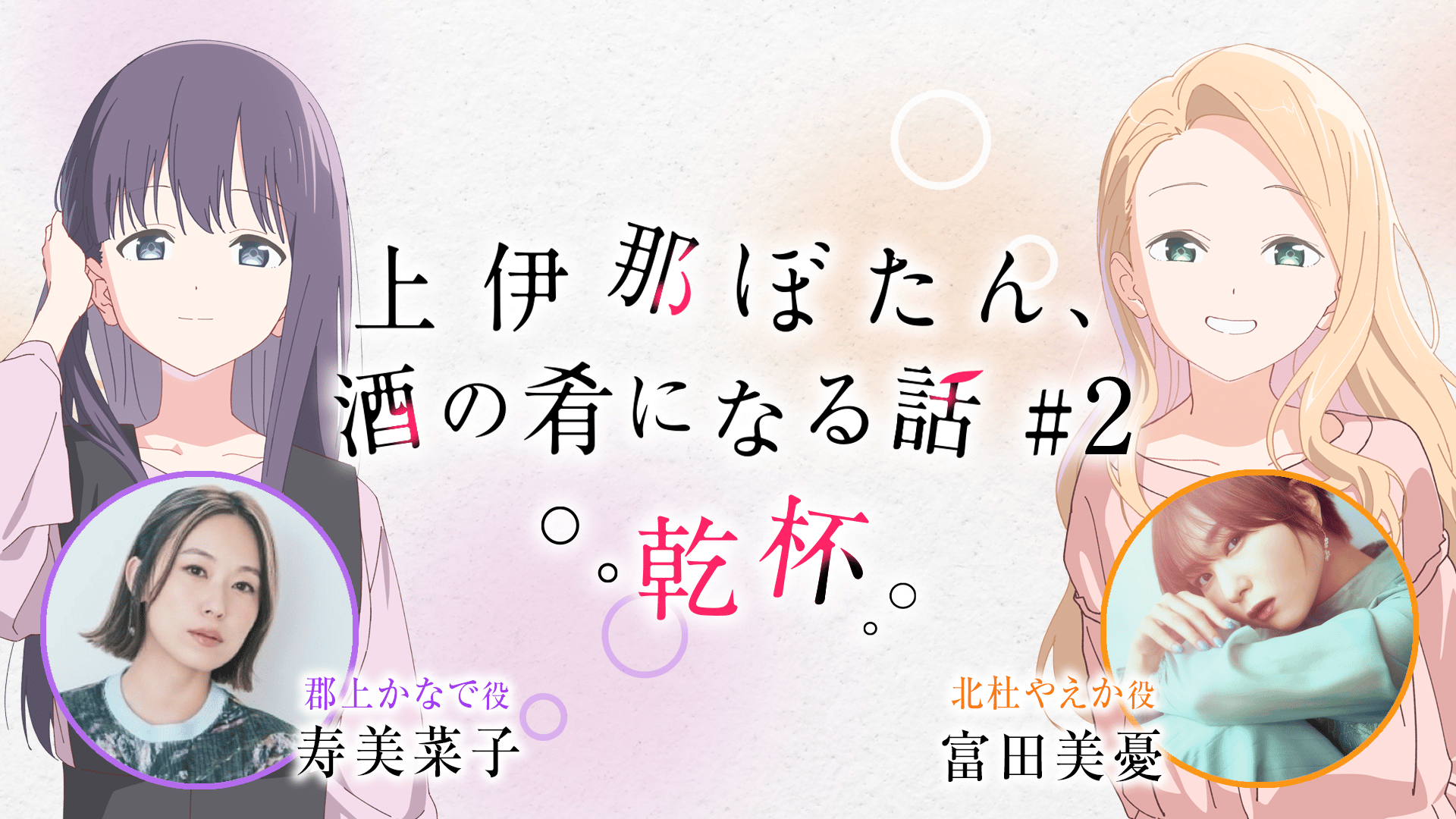 上伊那ぼたん、酔へる姿は百合の花 - シーズン1 - 話 (アニメ) | 無料