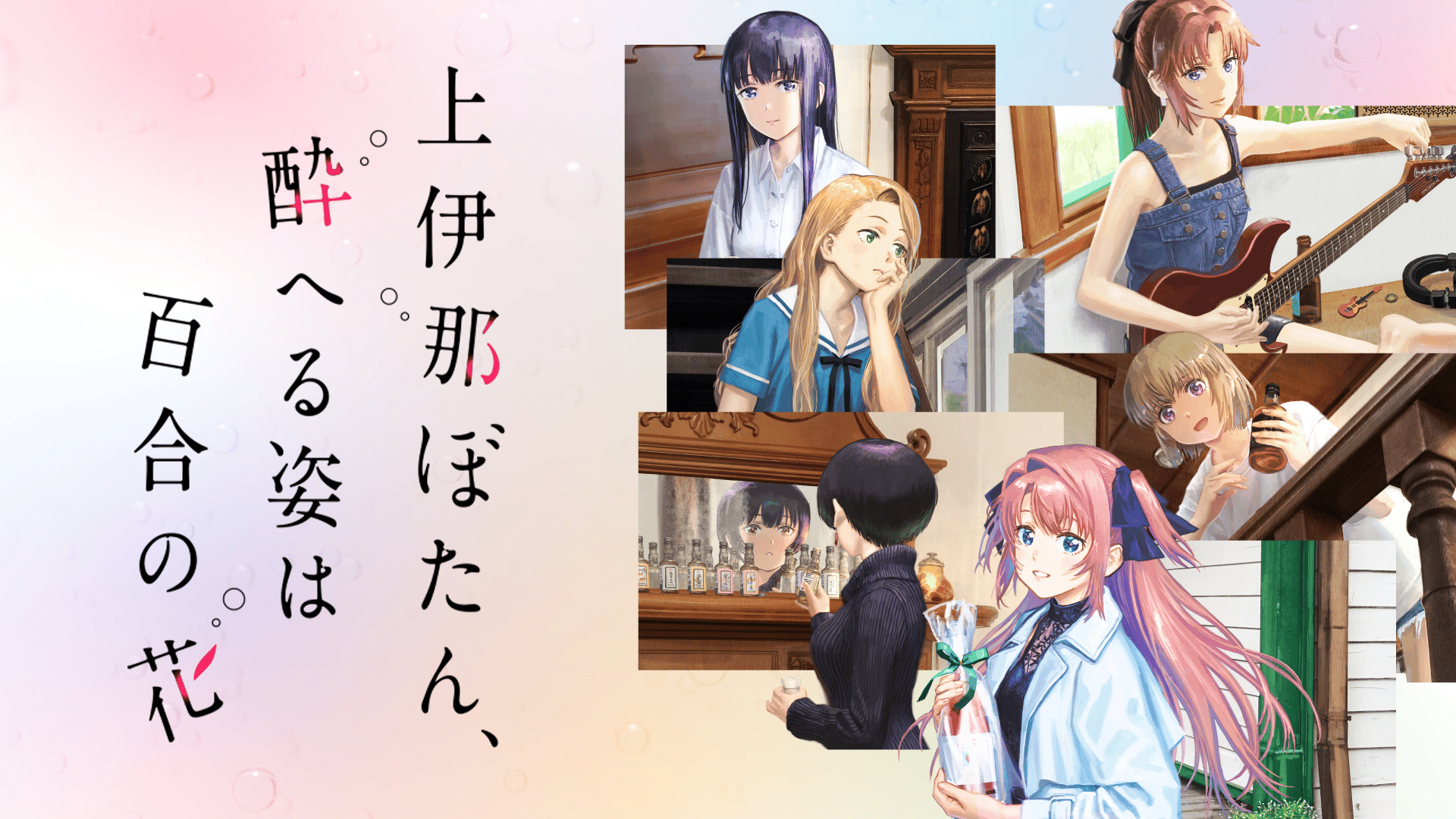 上伊那ぼたん、酔へる姿は百合の花 - シーズン1 - 話 (アニメ) | 無料