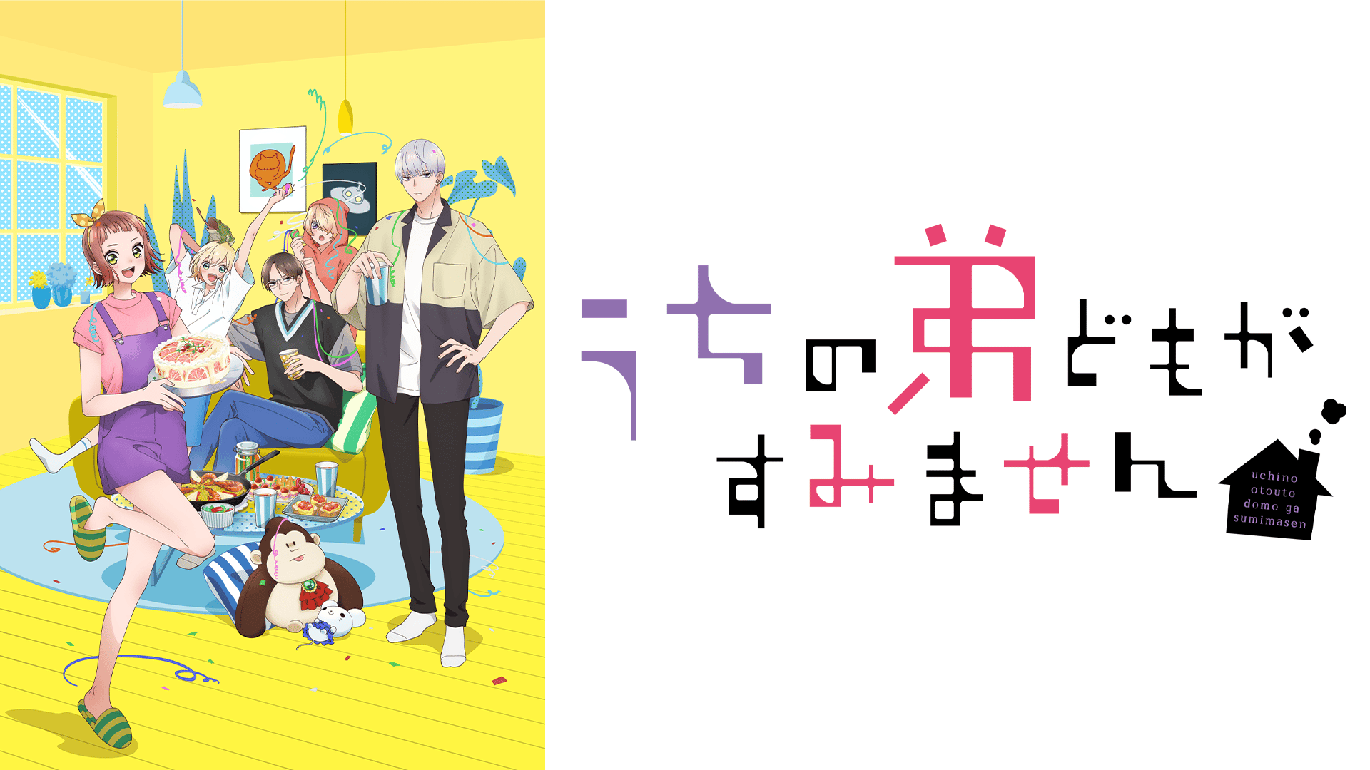 うちの弟どもがすみません #1〜15【無料ビデオ1週間】 | 新しい未来の