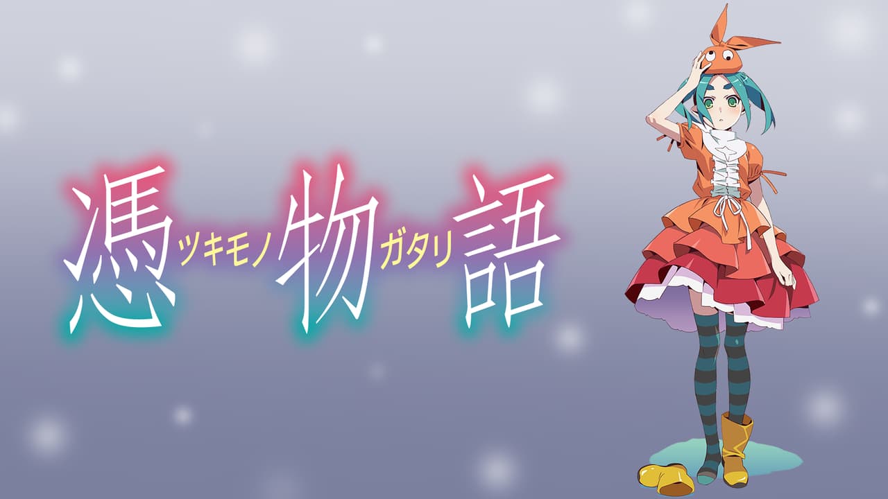 物語シリーズ 一番 憑物語 thumb001.png?height=720&