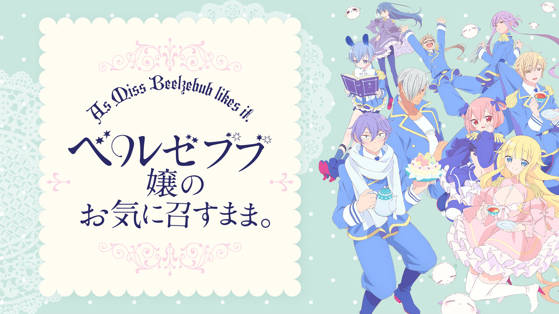 (未使用･未開封品)　ベルゼブブ嬢のお気に召すまま。 1(完全生産限定版) [Blu-ray] bt0tq1u 81S6ycTV4rL.jpg_BO30,255,255,