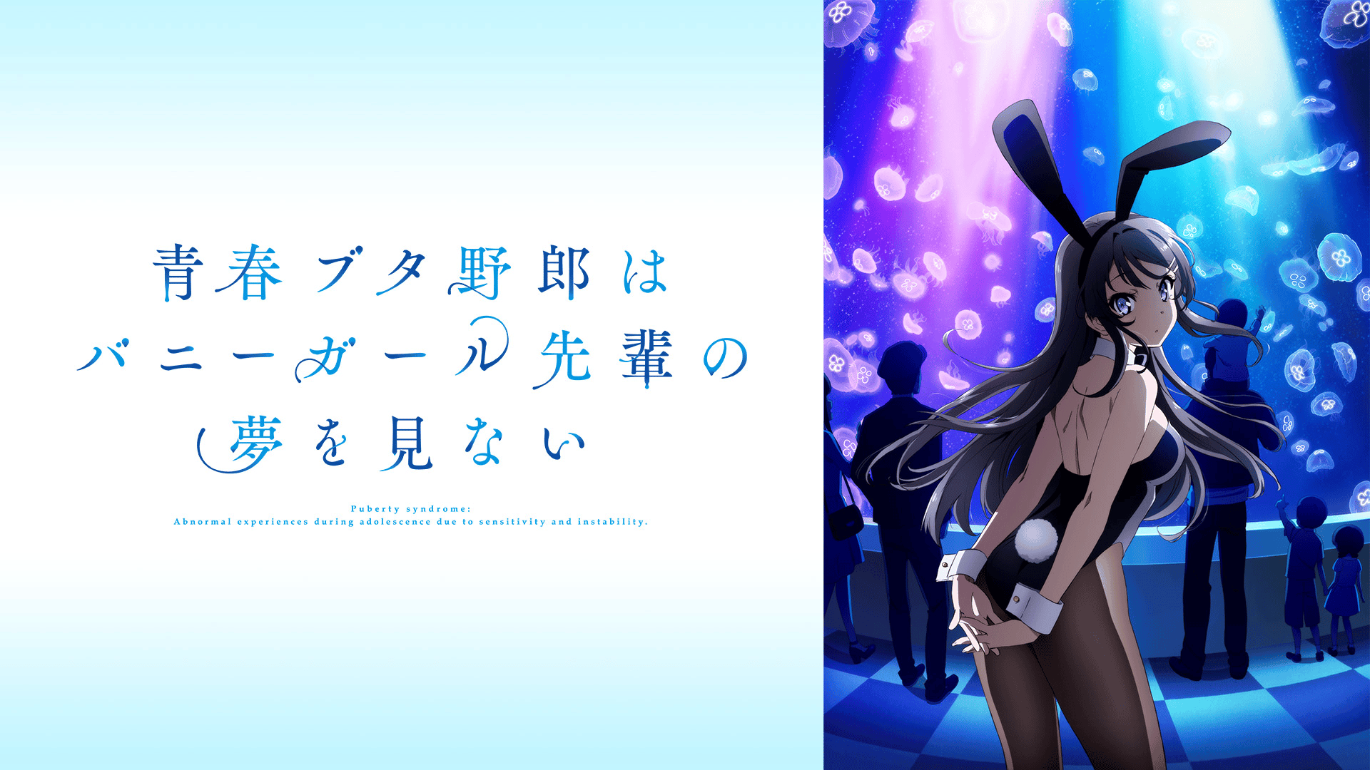 最新話】青春ブタ野郎はバニーガール先輩の夢を見ない #4 | 新しい未来