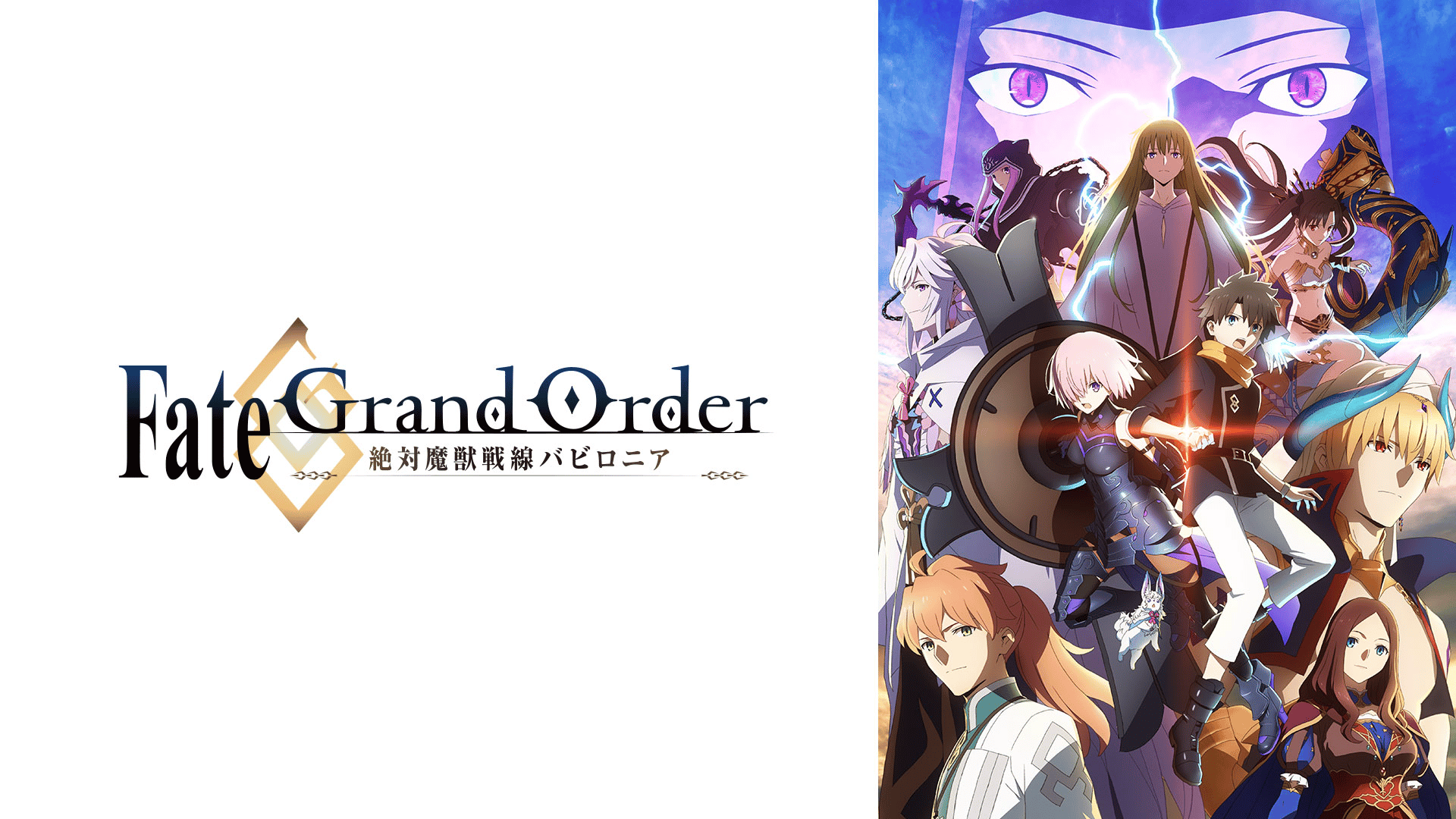 Fate/Grand Order -絶対魔獣戦線バビロニア- 総集編・見逃し放送