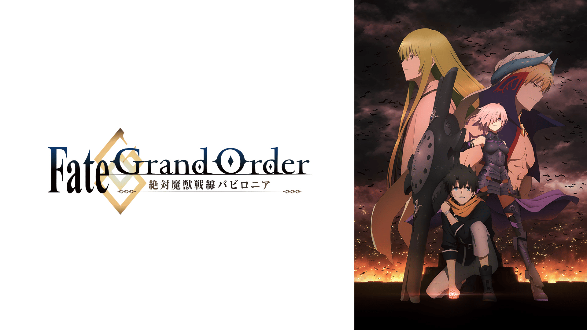Fate/Grand Order 絶対魔獣戦線バビロニア　RR以下4コン Fate/Grand Order 絶対魔獣戦線バビロニアRR以下4コン