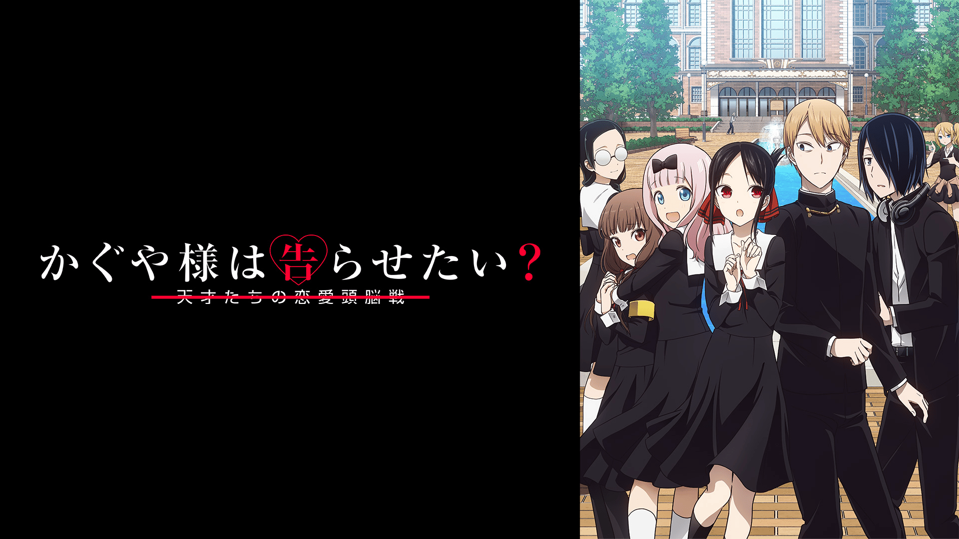 かぐや様は告らせたい？～天才たちの恋愛頭脳戦～ #9・見逃し放送