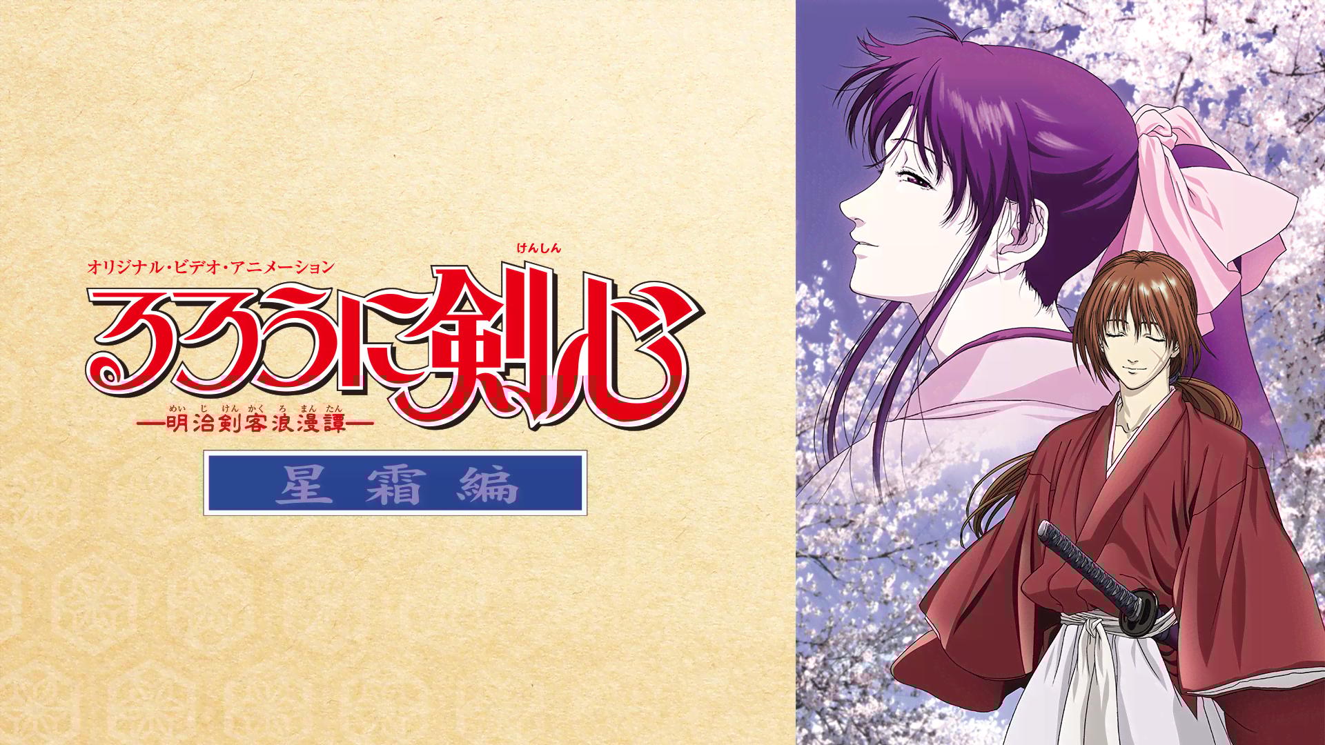 ABEMA初】るろうに剣心 -明治剣客浪漫譚-星霜編【無料ビデオ配信中