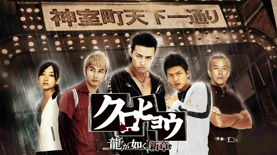クロヒョウ 龍が如く新章 第八~九章 | 新しい未来のテレビ | ABEMA クロヒョウ 龍が如く新章 第八~九章 | 新しい未来のテレビ | ABEMA