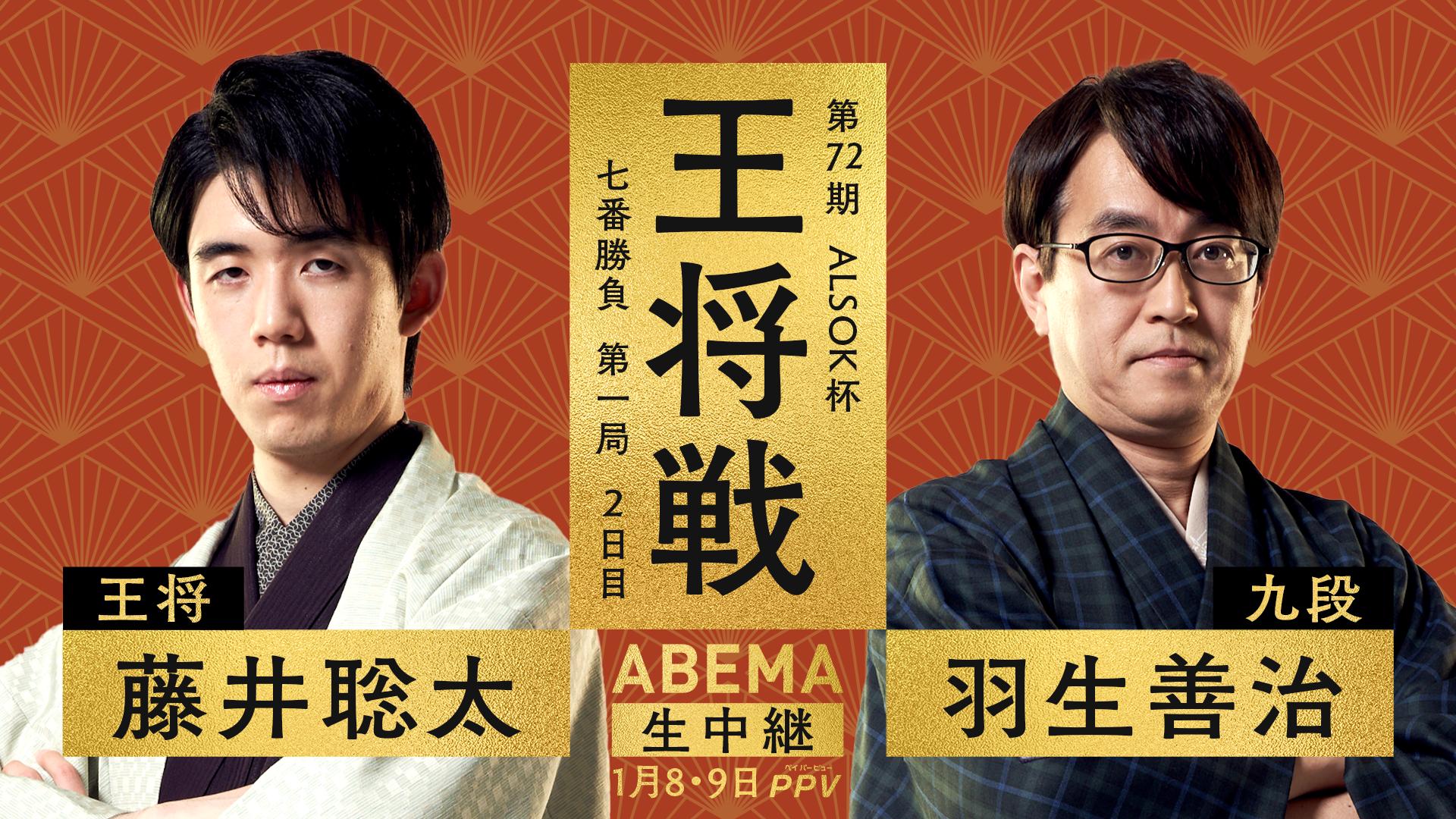 第72期ALSOK杯王将戦七番勝負 第一局2日目 藤井聡太王将 対 羽生善治 