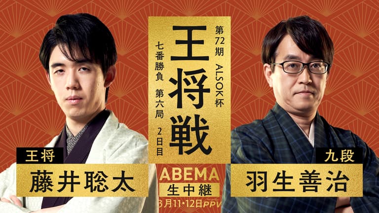第72期ALSOK杯王将戦七番勝負 第六局2日目 藤井聡太王将 対 羽生 第72期ALSOK杯王将戦七番勝負 第六局2日目 藤井聡太王将 対 羽生