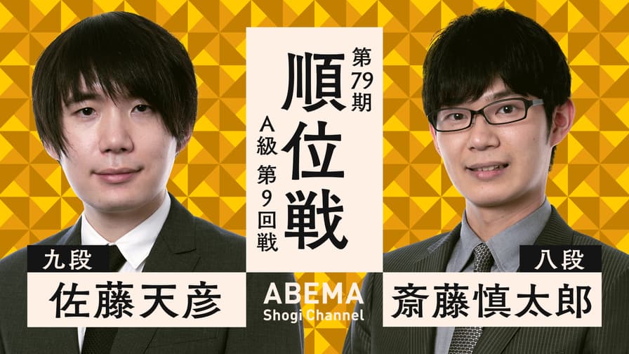 第79期 順位戦 A級 第9回戦 佐藤天彦九段 対 斎藤慎太郎八段 第79期 順位戦 A級 第9回戦 佐藤天彦九段 対 斎藤慎太郎八段