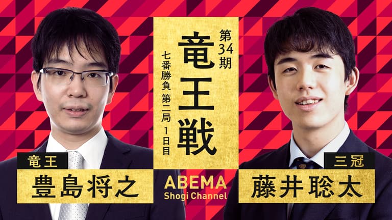 第34期 竜王戦 七番勝負 第二局 1日目 豊島将之竜王 対 藤井聡太 第34期 竜王戦 七番勝負 第二局 1日目 豊島将之竜王 対 藤井聡太