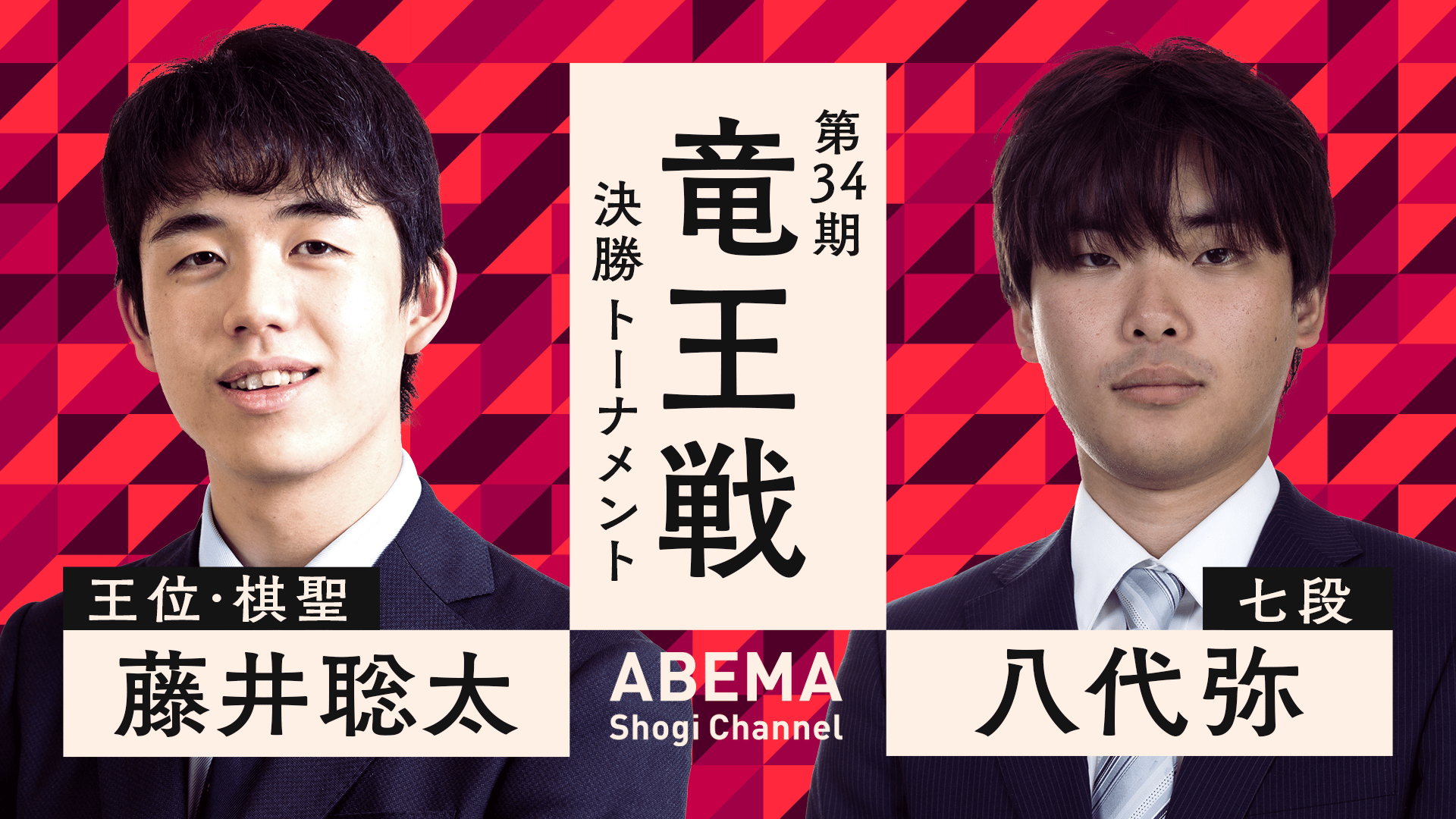 第34期 竜王戦 決勝トーナメント 藤井聡太王位・棋聖 対 八代弥