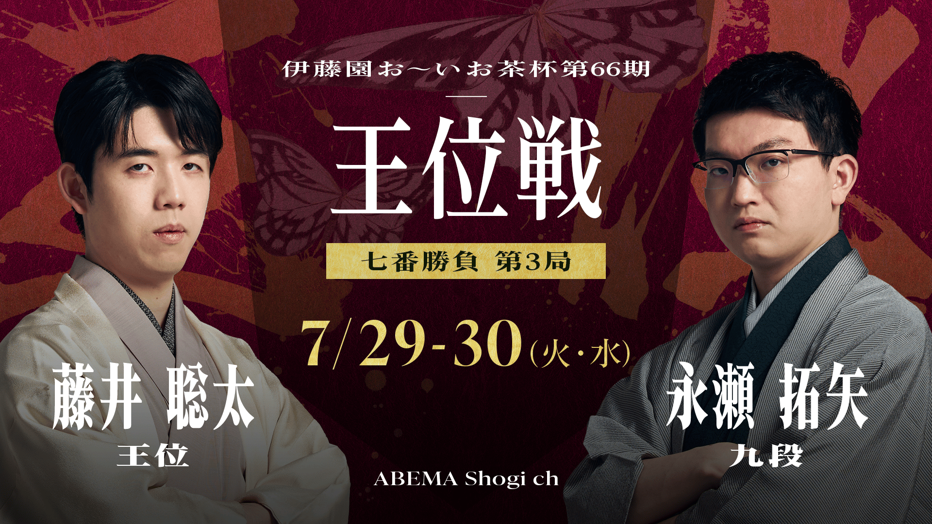 伊藤園お～いお茶杯第66期王位戦七番勝負 第3局2日目藤井聡太王位対