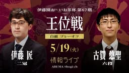 【情報ライブ】伊藤園お~いお茶杯第67期王位戦プレーオフ伊藤匠二冠対古賀悠聖六段