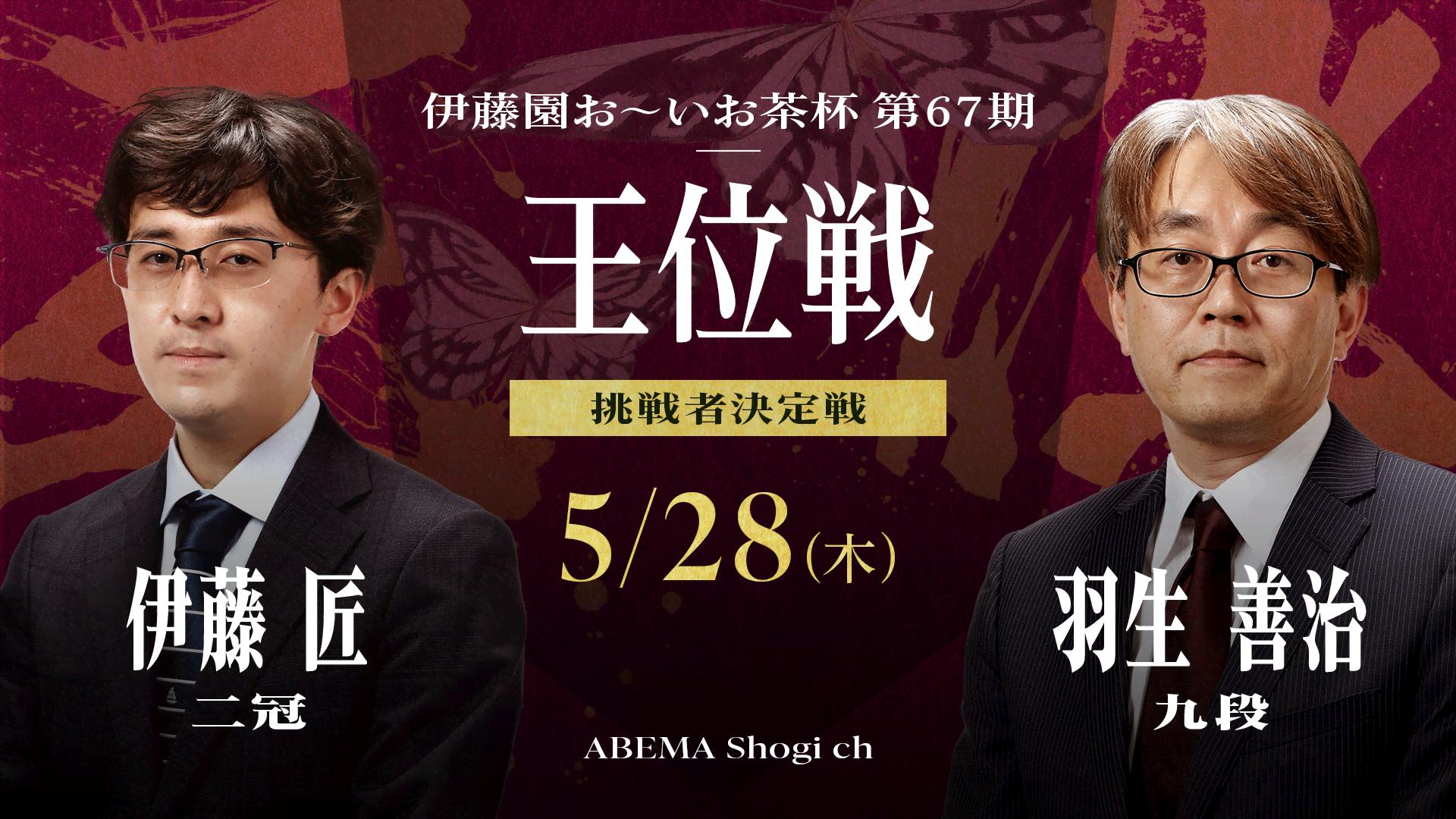 伊藤園お～いお茶杯第67期王位戦 挑戦者決定戦 伊藤匠二冠 対 羽生善治九段