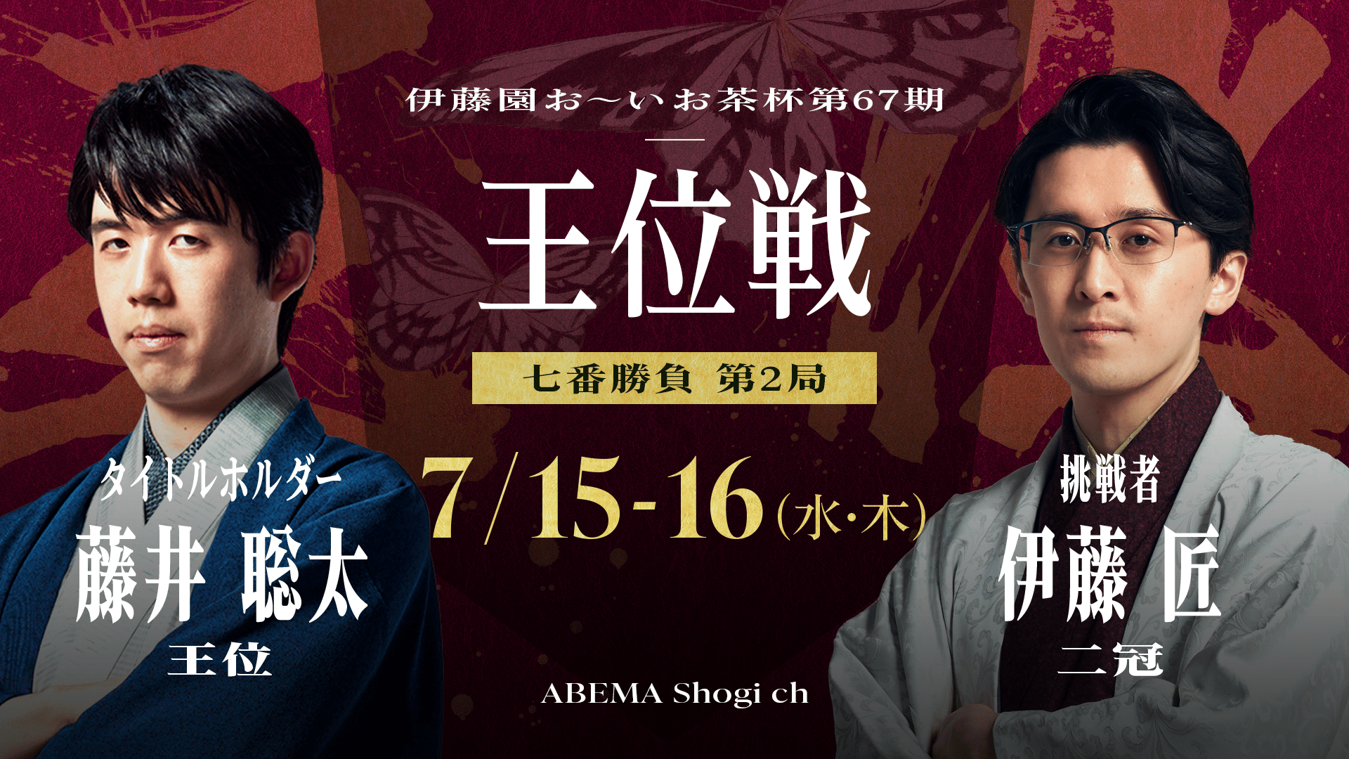 伊藤園お～いお茶杯第67期王位戦七番勝負第3局2日目 藤井聡太王位対