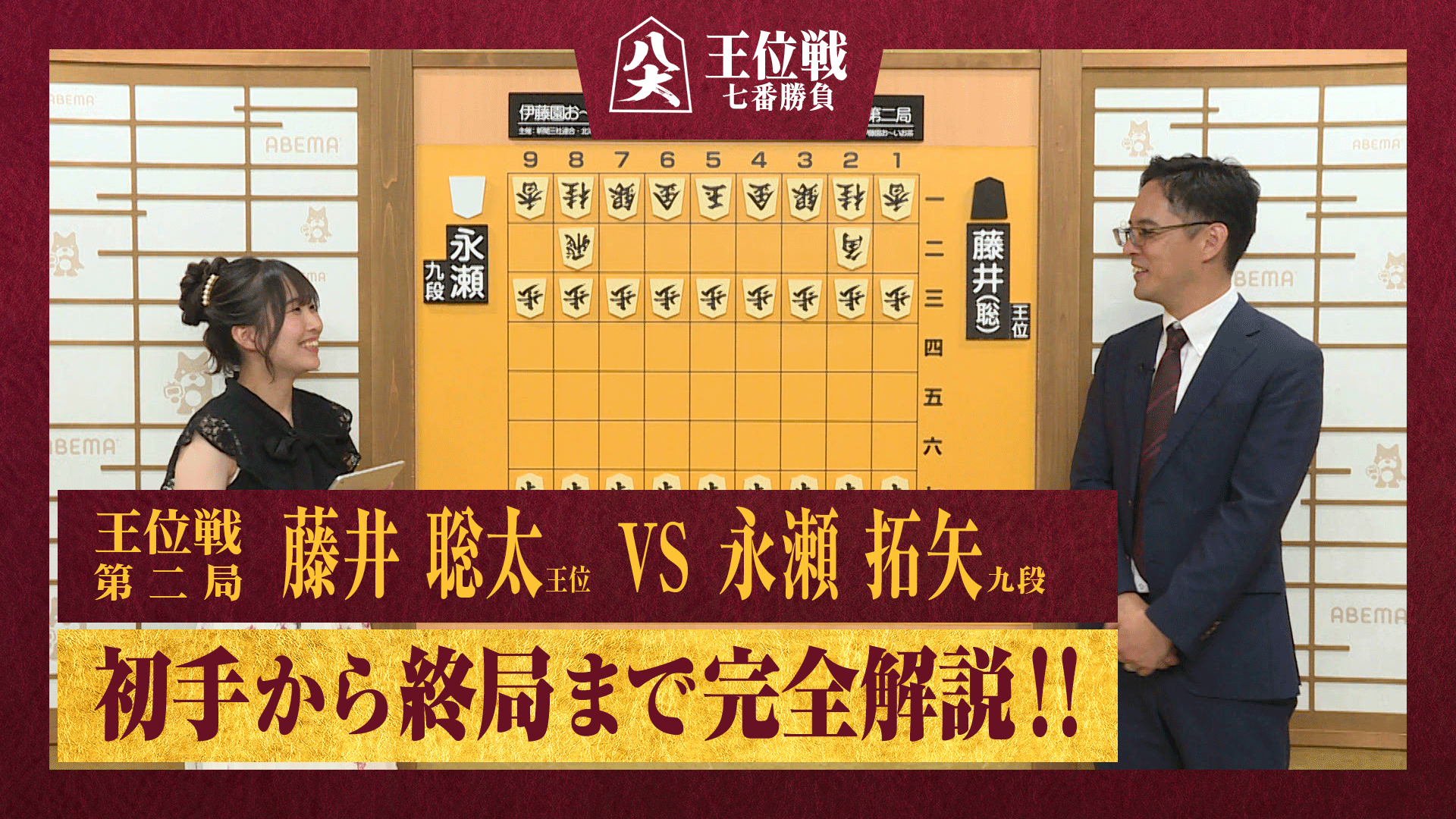 伊藤園お~いお茶杯王位戦 - ハイライト - 【完全解説】伊藤園お〜いお