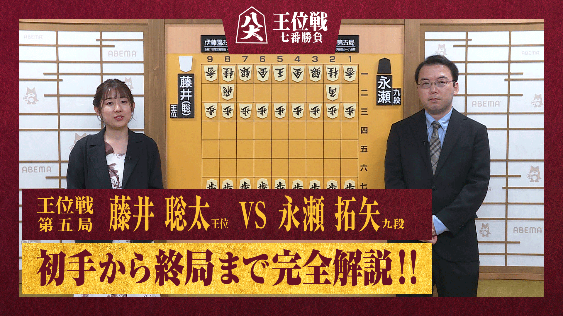 伊藤園お~いお茶杯王位戦 - 第66期 - 【完全解説】伊藤園お〜いお茶杯第66期王位戦七番勝負 第5局 藤井聡太王位 対 永瀬拓矢九段 ...