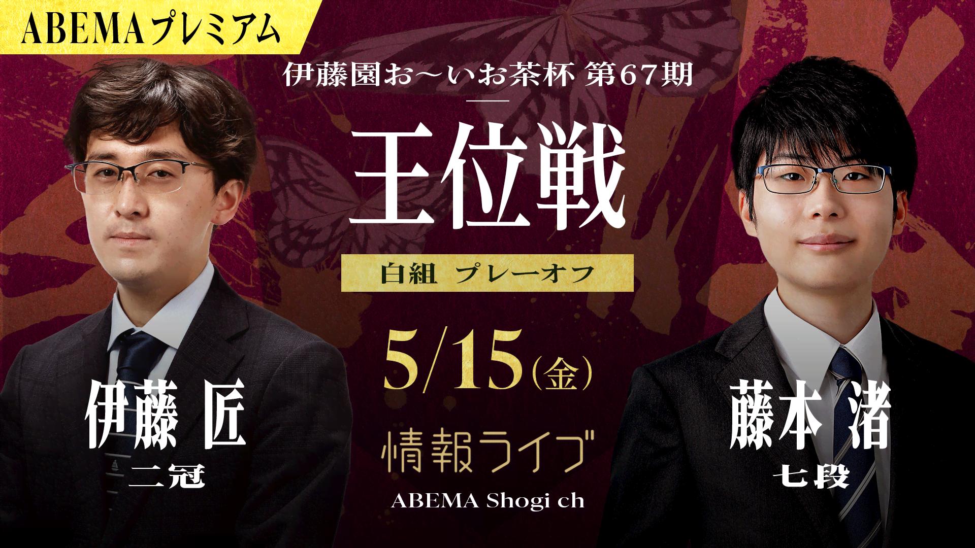 【情報LIVE】伊藤園お～いお茶杯第67期王位戦 挑戦者決定リーグ 白組 プレーオフ 伊藤匠二冠 対 藤本渚七段