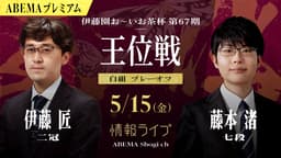 【情報LIVE】伊藤園お~いお茶杯第67期王位戦 挑戦者決定リーグ 白組 プレーオフ 伊藤匠二冠 対 藤本渚七段