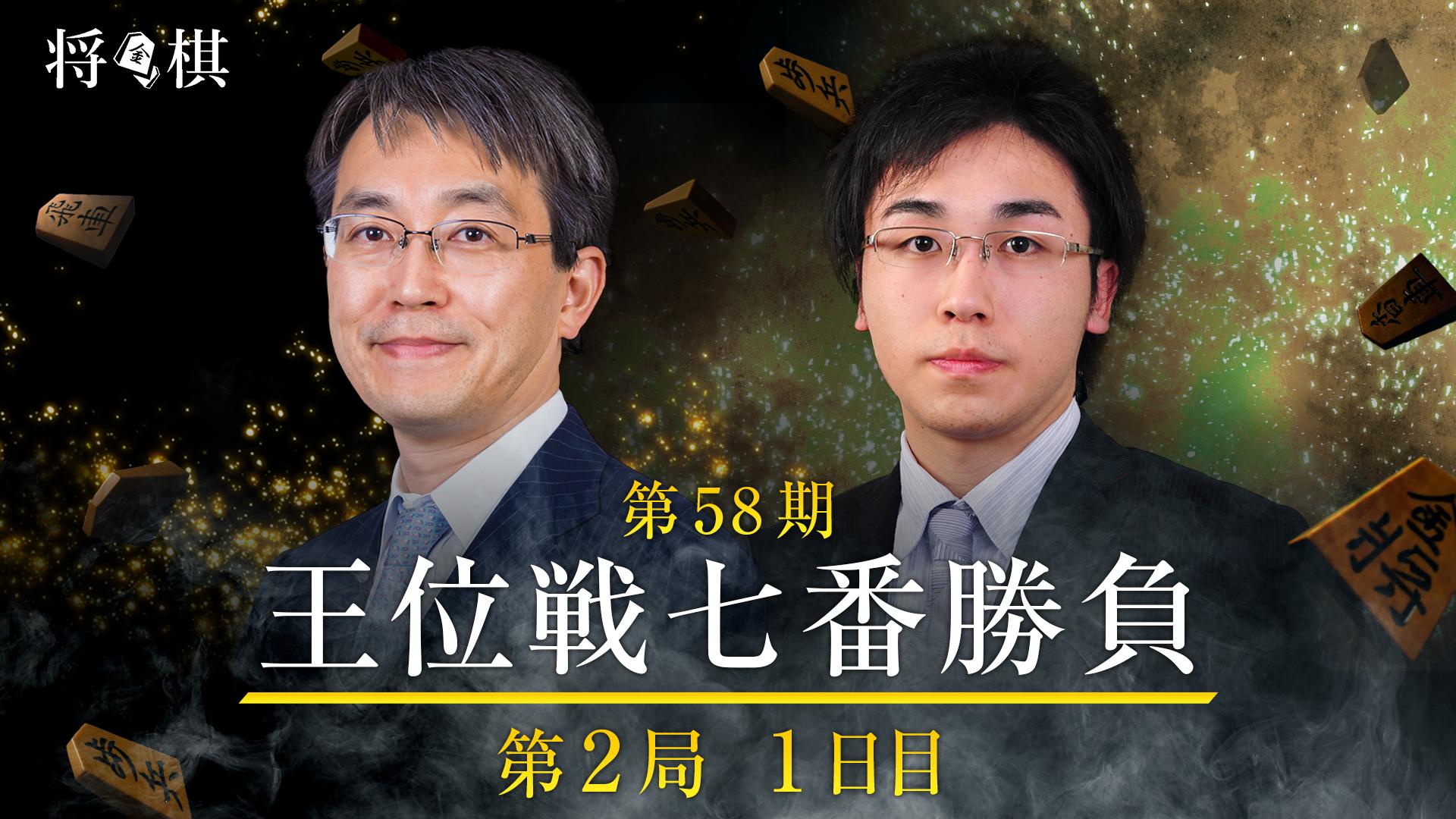 第58期 王位戦 七番勝負 第二局 羽生善治王位 対 菅井竜也七段 | 新しい未来のテレビ | ABEMA