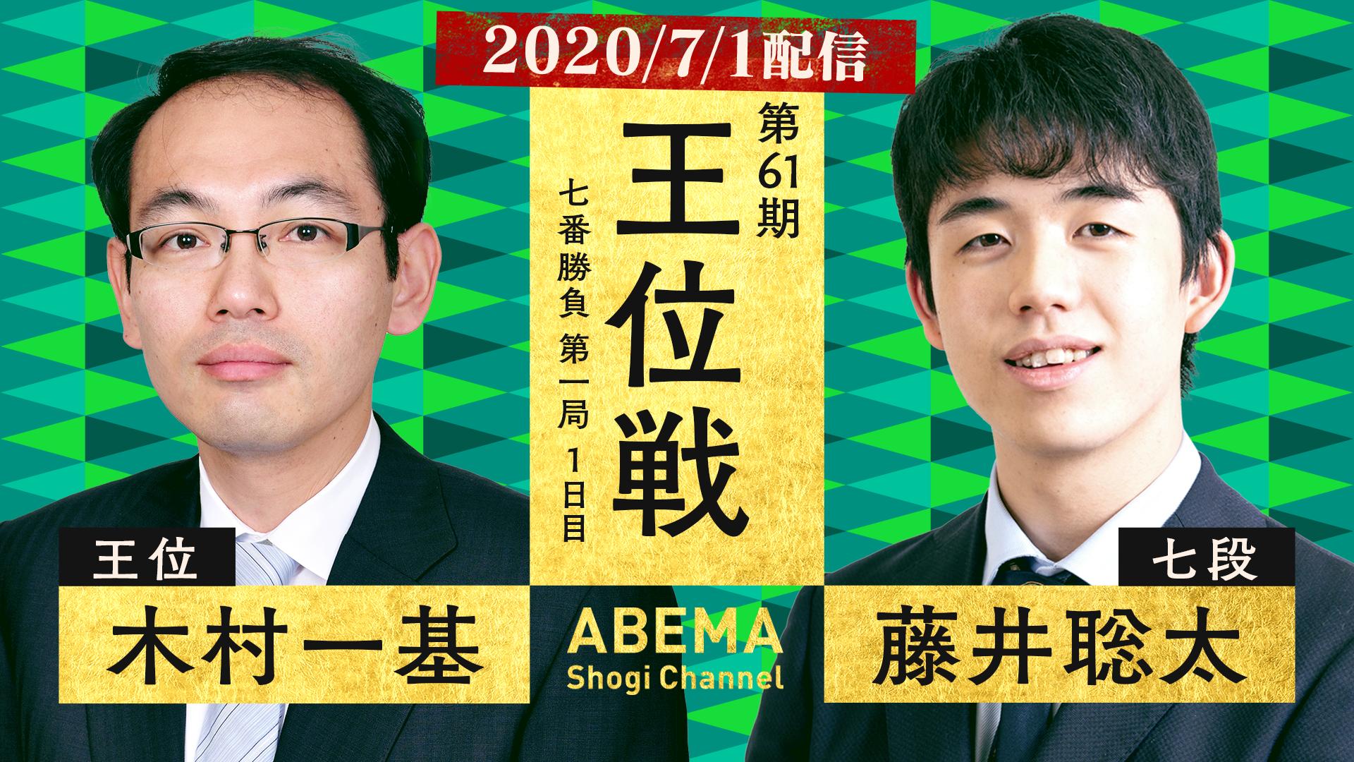 王位戦リーグ最終戦の結果は！？藤井聡太王位誕生の七番勝負一挙放送！ | 新しい未来のテレビ | ABEMA