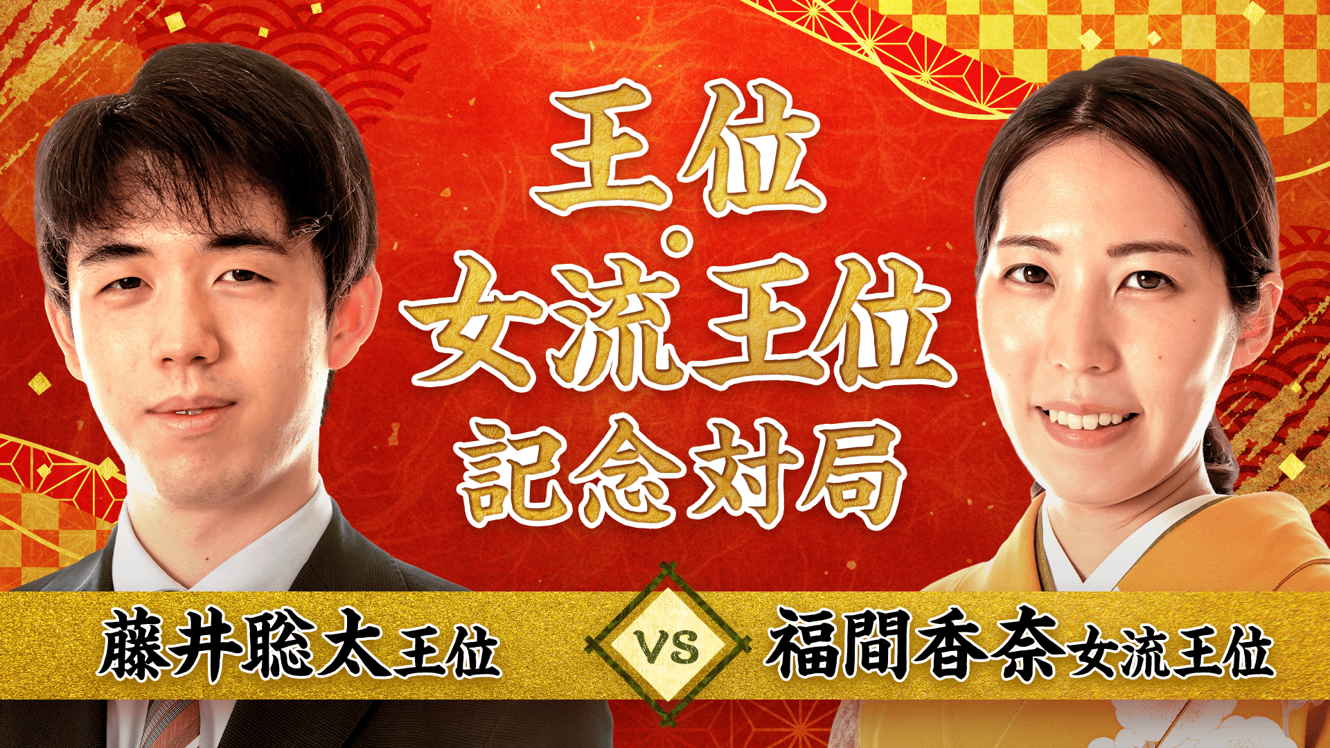 伊藤園お~いお茶杯王位戦 - 第66期 - 王位・女流王位記念対局 藤井聡太王位 対 福間香奈女流王位 1/2 (将棋) | 無料動画・見逃し ...