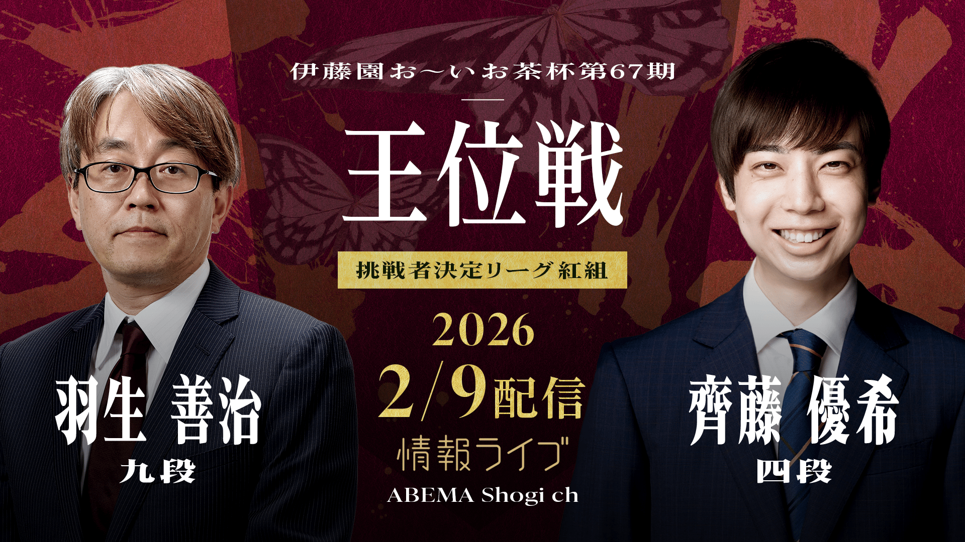 【情報LIVE】伊藤園お~いお茶杯 第67期王位戦 羽生善治九段 対 齊藤優希四段 2/2