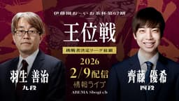 【情報LIVE】伊藤園お~いお茶杯 第67期王位戦 羽生善治九段 対 齊藤優希四段 2/2
