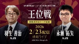 【情報LIVE】伊藤園お~いお茶杯 第67期王位戦 羽生善治九段 対 永瀬拓矢九段 1/2