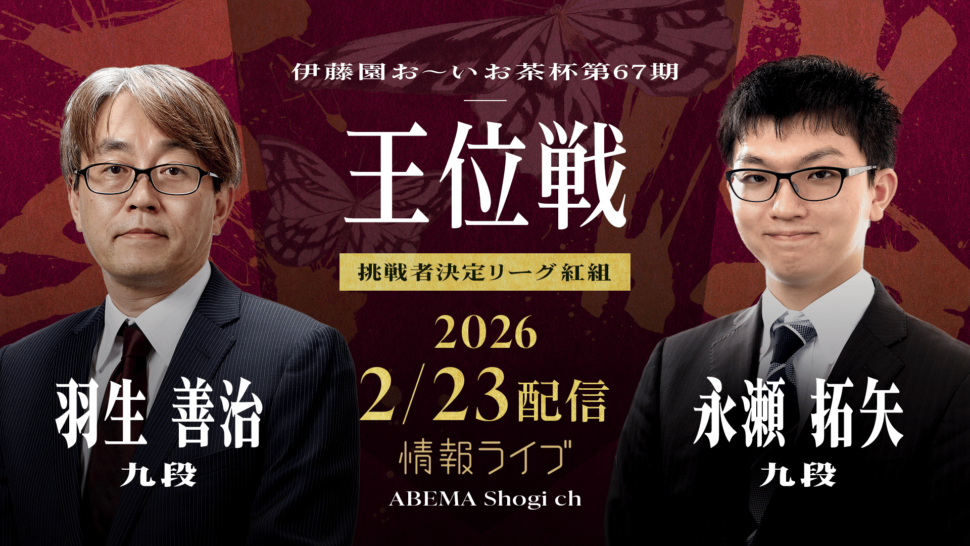 【情報LIVE】伊藤園お~いお茶杯 第67期王位戦 羽生善治九段 対 永瀬拓矢九段 2/2