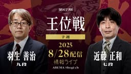 【情報LIVE】第67期 王位戦 予選 羽生善治九段 対 近藤正和七段 2/2