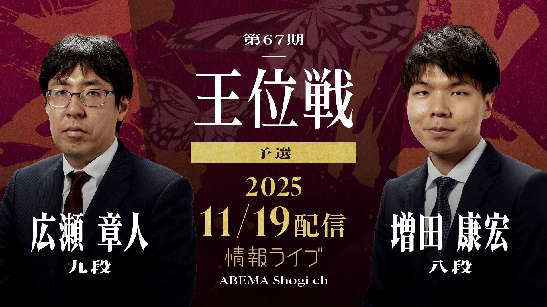 【情報LIVE】第67期 王位戦 予選 広瀬章人九段 対 増田康宏八段 1/2