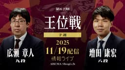 【情報LIVE】第67期 王位戦 予選 広瀬章人九段 対 増田康宏八段 1/2