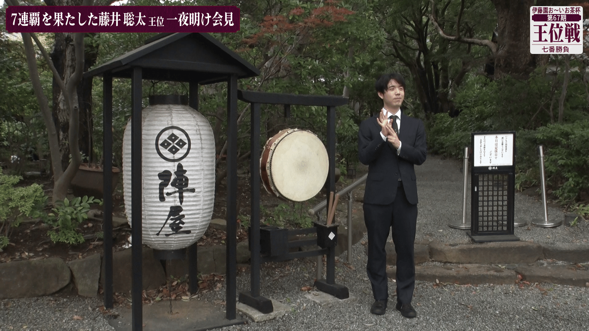 伊藤園お~いお茶杯王位戦 - 第67期 - 【8/26】藤井聡太王位と伊藤匠二