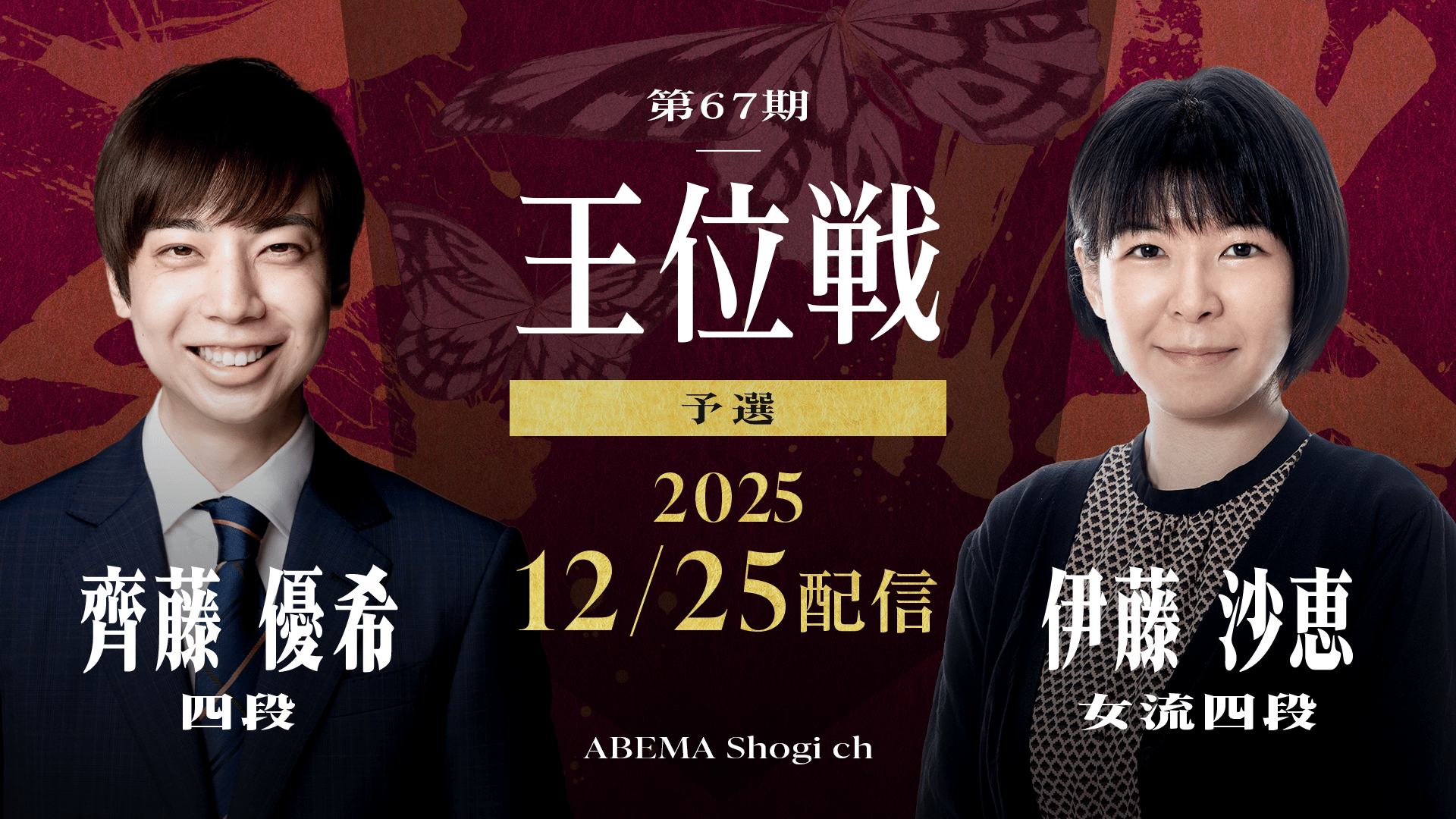 第67期 王位戦 予選 齊藤優希四段 対 伊藤沙恵女流四段 2/2