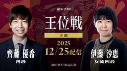 第67期 王位戦 予選 齊藤優希四段 対 伊藤沙恵女流四段 2/2