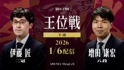 【情報LIVE】第67期 王位戦 予選 伊藤匠二冠 対 増田康宏八段 1/2