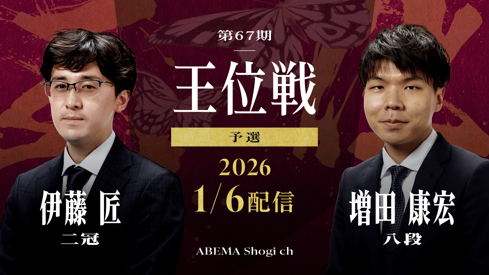 【情報LIVE】第67期 王位戦 予選 伊藤匠二冠 対 増田康宏八段 2/2